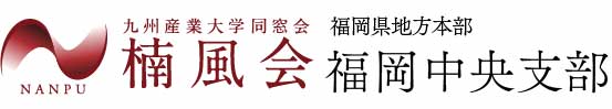 九州産業大学同窓会 楠風会 福岡県地方本部 福岡中央支部